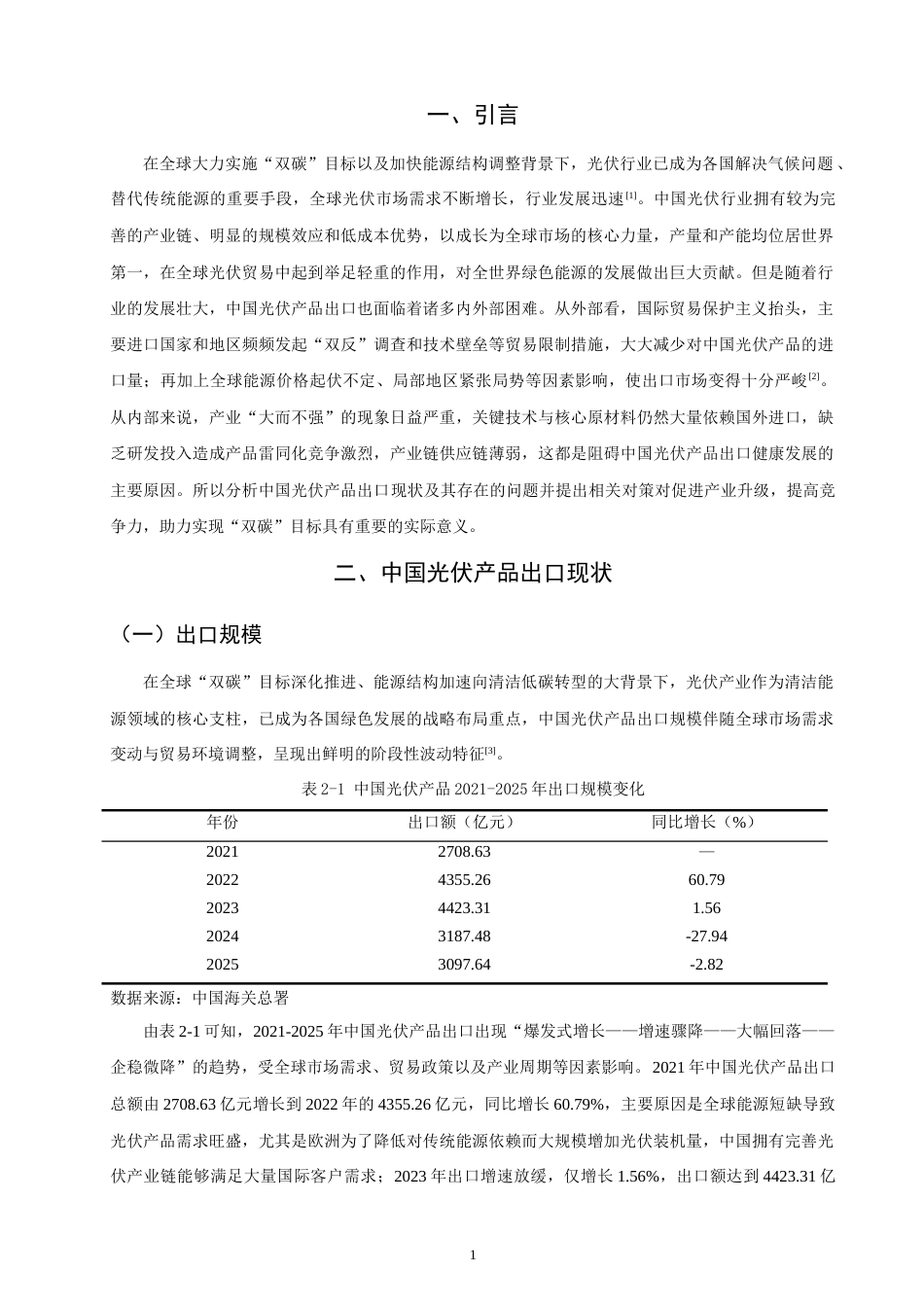 26年CH国际经济贸易 中国光伏产品出口现状及对策-非全(10656字).doc_第4页
