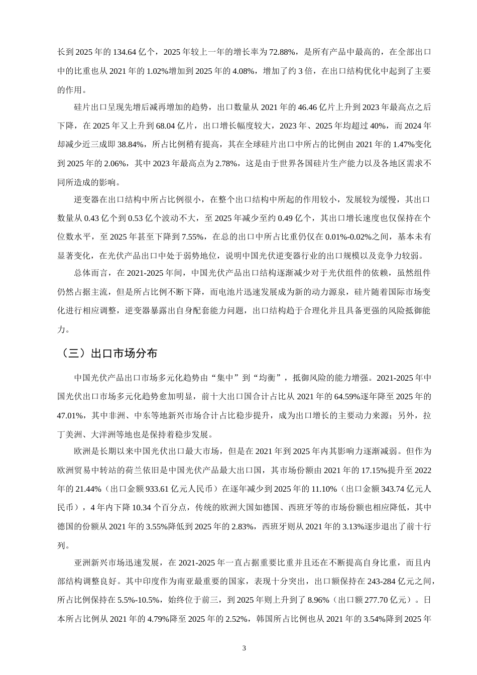 26年CH国际经济贸易 中国光伏产品出口现状及对策-非全(10656字).doc_第6页