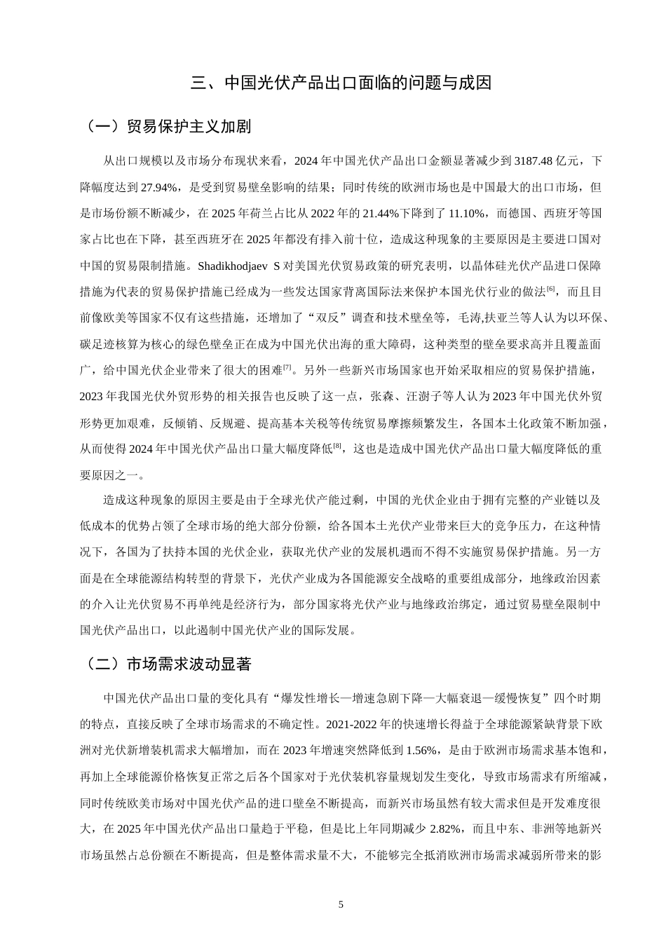 26年CH国际经济贸易 中国光伏产品出口现状及对策-非全(10656字).doc_第8页