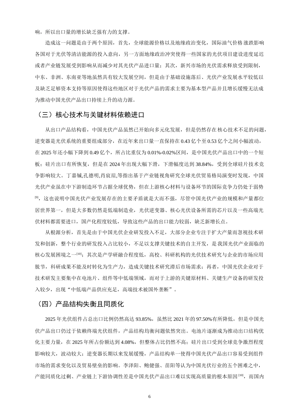 26年CH国际经济贸易 中国光伏产品出口现状及对策-非全(10656字).doc_第9页