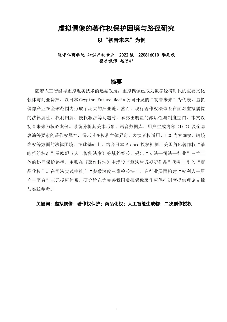 26年CH知识产权 虚拟偶像的著作权保护困境与路径研究——以初音未来为例-终稿全日制(18125字).doc_第1页