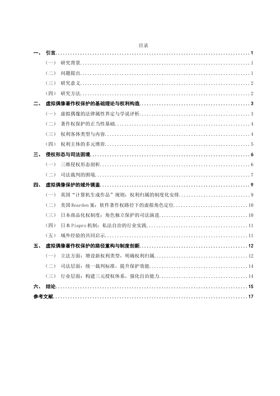 26年CH知识产权 虚拟偶像的著作权保护困境与路径研究——以初音未来为例-终稿全日制(18125字).doc_第4页