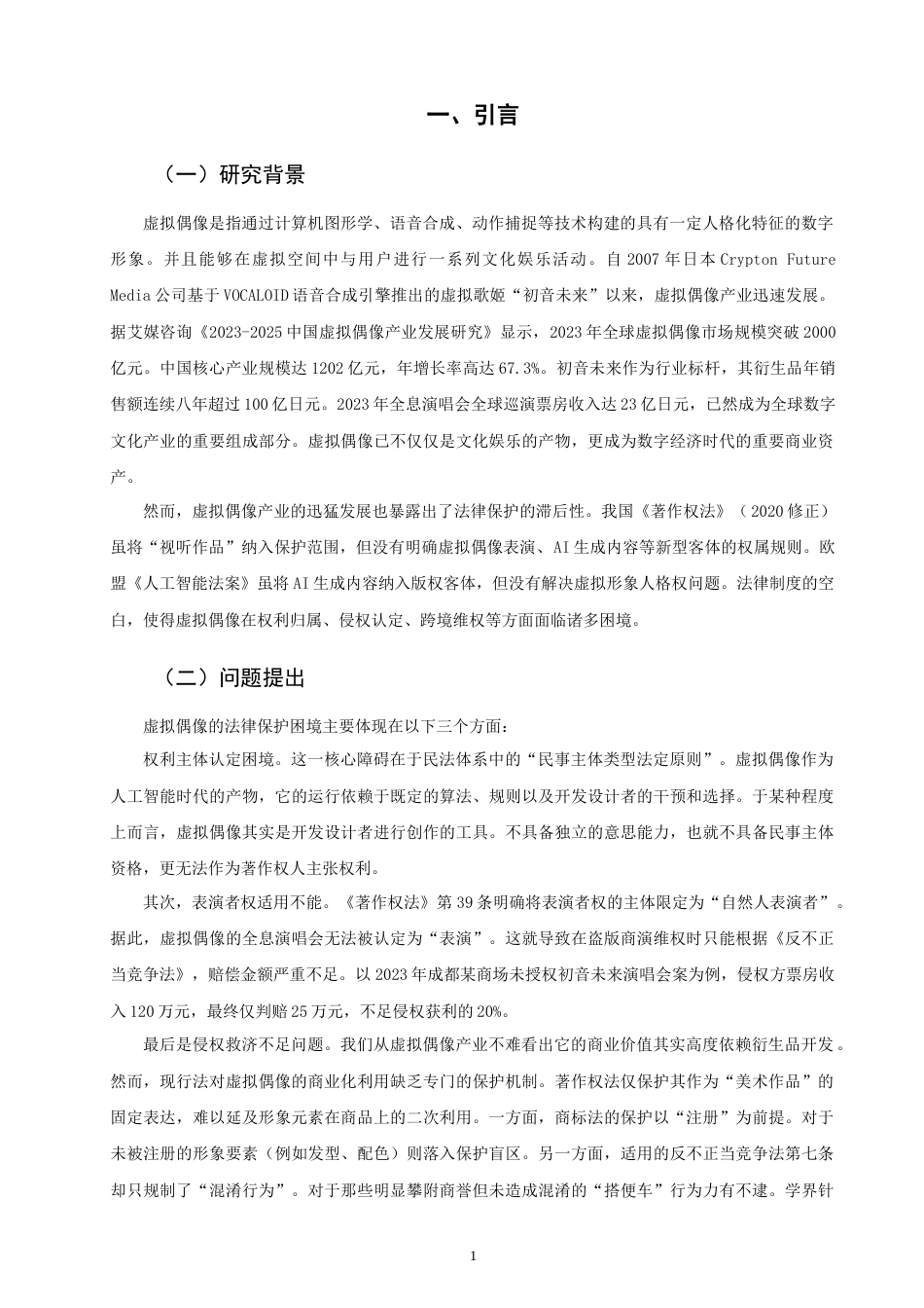 26年CH知识产权 虚拟偶像的著作权保护困境与路径研究——以初音未来为例-终稿全日制(18125字).doc_第5页