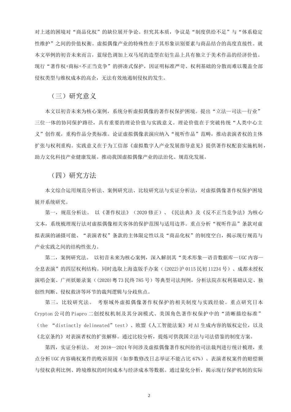 26年CH知识产权 虚拟偶像的著作权保护困境与路径研究——以初音未来为例-终稿全日制(18125字).doc_第6页