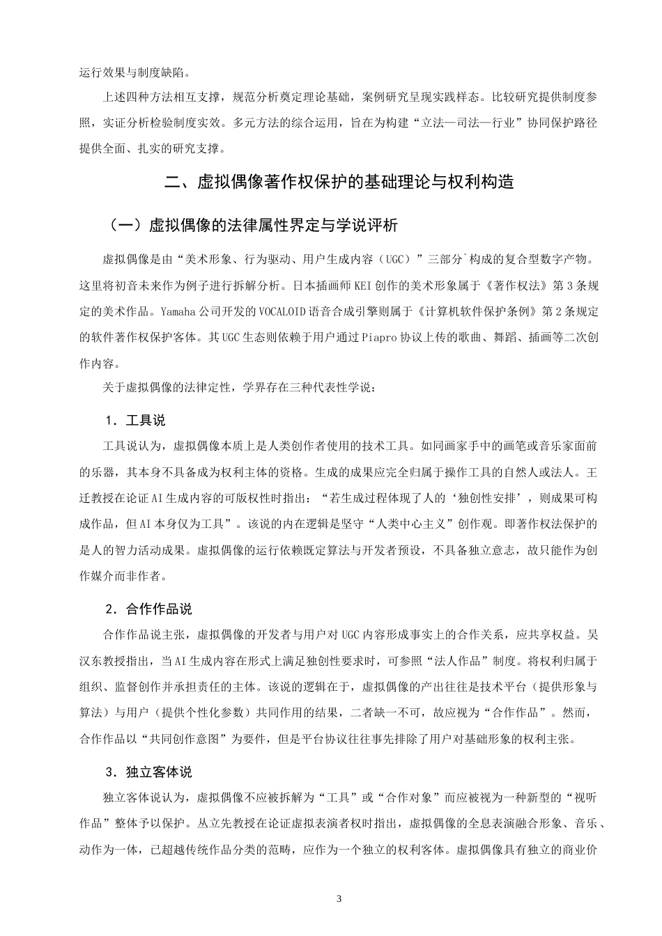 26年CH知识产权 虚拟偶像的著作权保护困境与路径研究——以初音未来为例-终稿全日制(18125字).doc_第7页