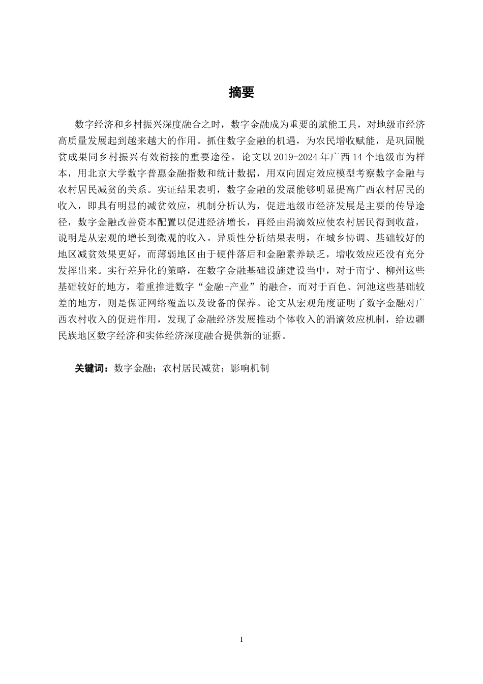26年CH经济与金融 数字金融发展对广西农村居民减贫影响研究终稿全日制(14245字).docx_第1页