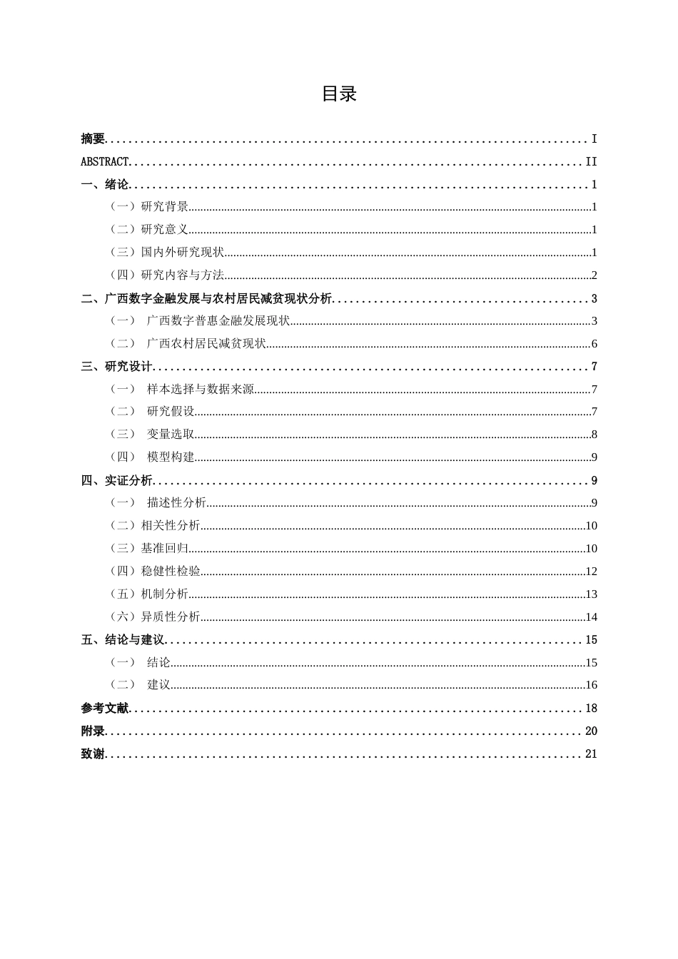 26年CH经济与金融 数字金融发展对广西农村居民减贫影响研究终稿全日制(14245字).docx_第3页
