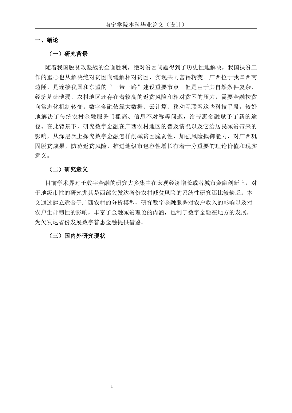 26年CH经济与金融 数字金融发展对广西农村居民减贫影响研究终稿全日制(14245字).docx_第4页
