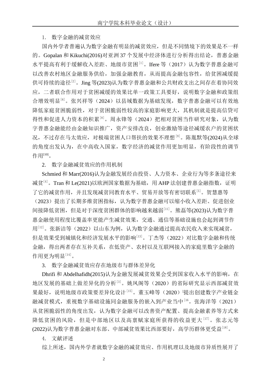 26年CH经济与金融 数字金融发展对广西农村居民减贫影响研究终稿全日制(14245字).docx_第5页