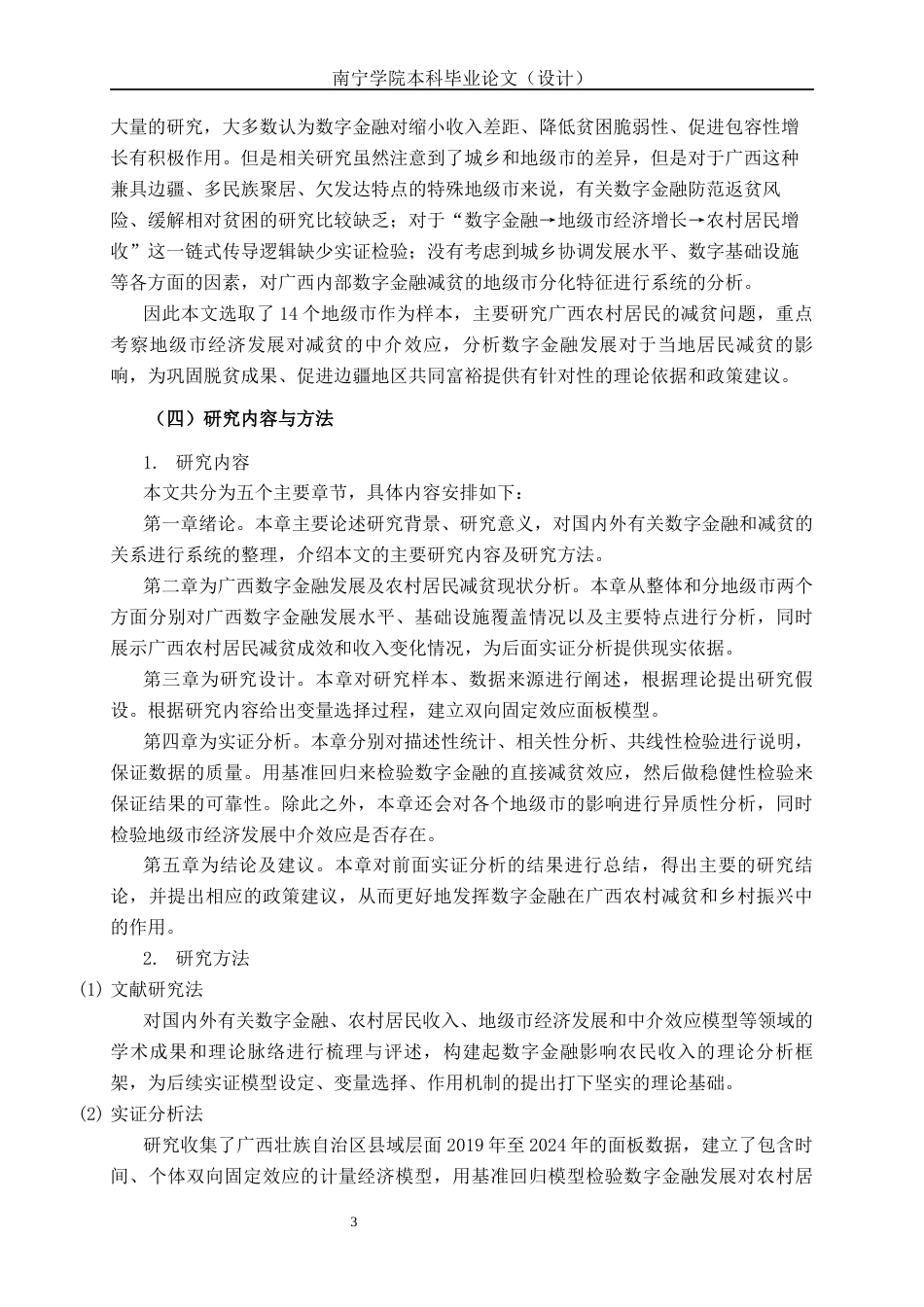 26年CH经济与金融 数字金融发展对广西农村居民减贫影响研究终稿全日制(14245字).docx_第6页