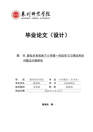 26年CH小学教育 家校共育视角下小学第一学段学习习惯培养的问题及对策研究-非全(20268字).docx