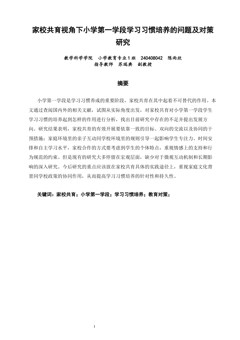 26年CH小学教育 家校共育视角下小学第一学段学习习惯培养的问题及对策研究-非全(20268字).docx_第2页