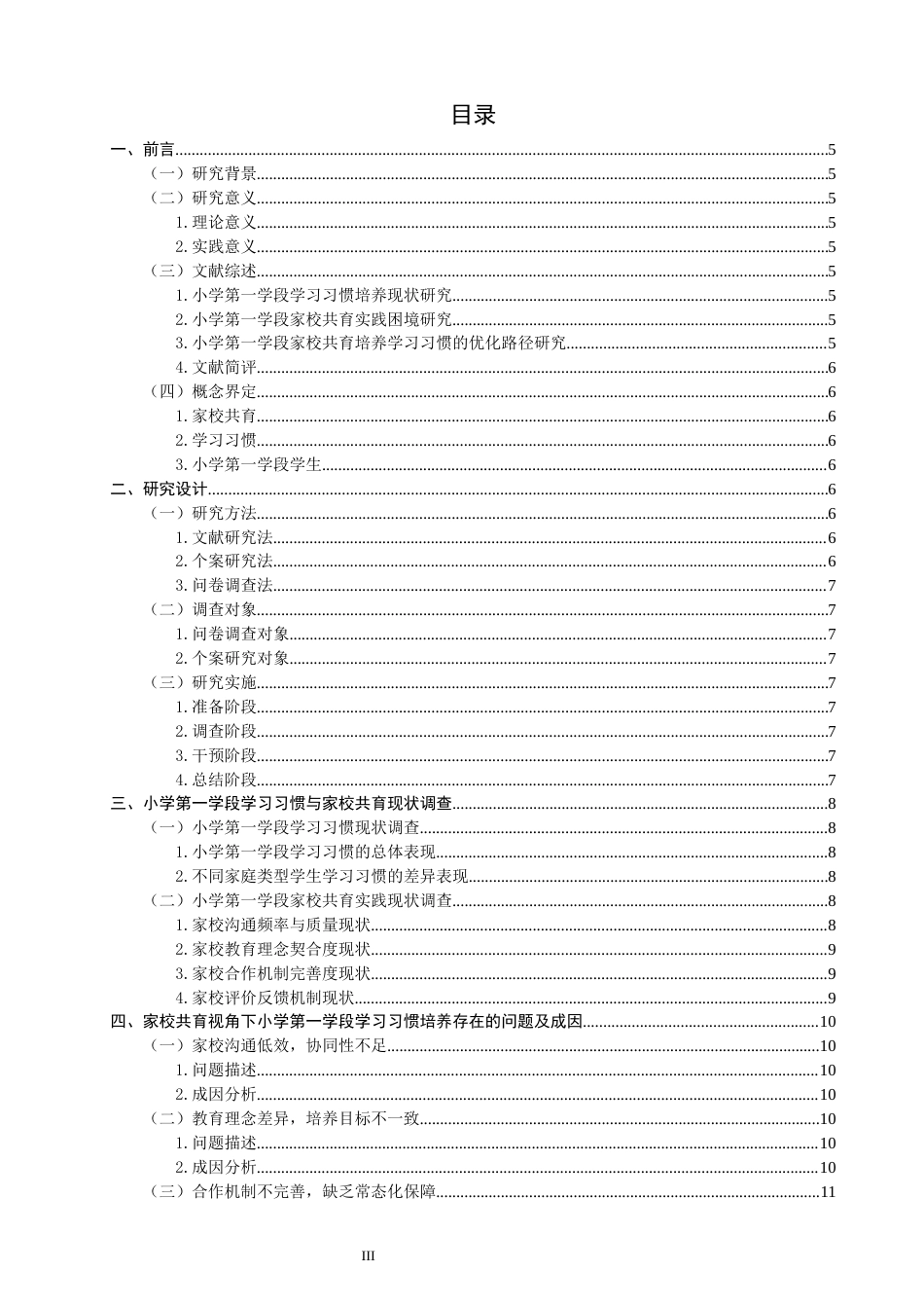 26年CH小学教育 家校共育视角下小学第一学段学习习惯培养的问题及对策研究-非全(20268字).docx_第4页