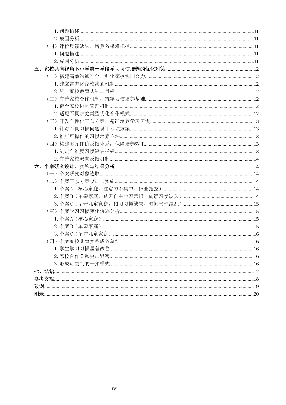 26年CH小学教育 家校共育视角下小学第一学段学习习惯培养的问题及对策研究-非全(20268字).docx_第5页