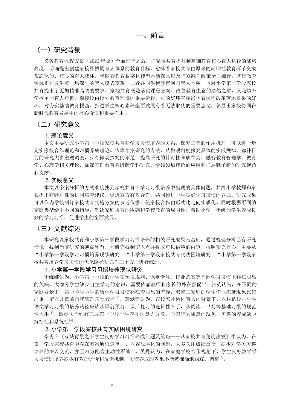 26年CH小学教育 家校共育视角下小学第一学段学习习惯培养的问题及对策研究-非全(20268字).docx_第6页