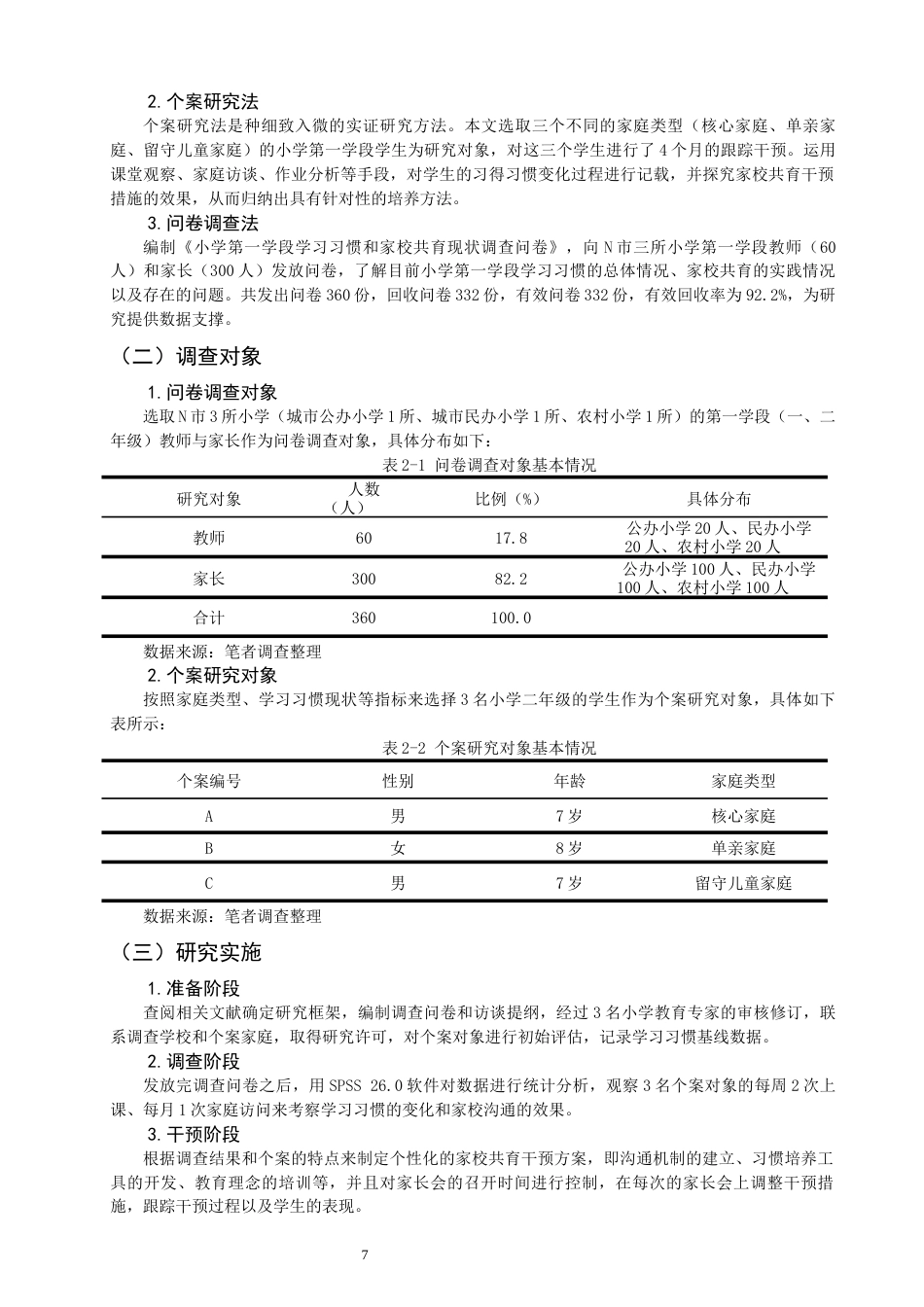 26年CH小学教育 家校共育视角下小学第一学段学习习惯培养的问题及对策研究-非全(20268字).docx_第8页