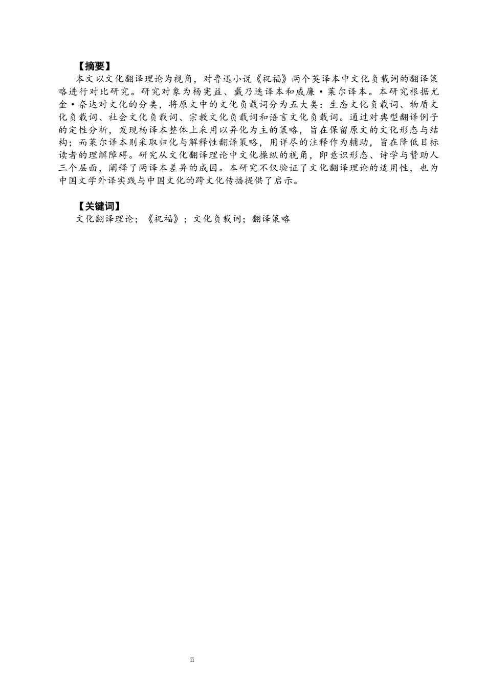 26年CH英语终稿全 文化翻译理论视角下《祝福》两译本文化负载词的翻译策略对比研究(10378字).docx_第3页