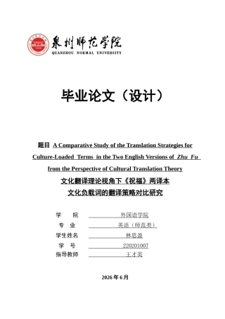 26年CH英语终稿全 文化翻译理论视角下《祝福》两译本文化负载词的翻译策略对比研究(10378字).docx