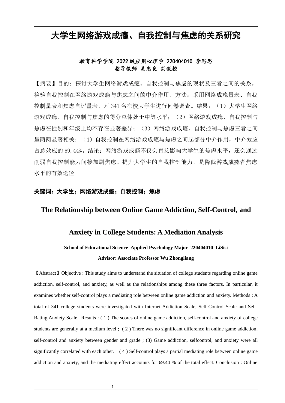 26年CH应用心理学 关键词：大学生；网络游戏成瘾；自我控制；焦虑-终稿全(10407字).docx_第1页