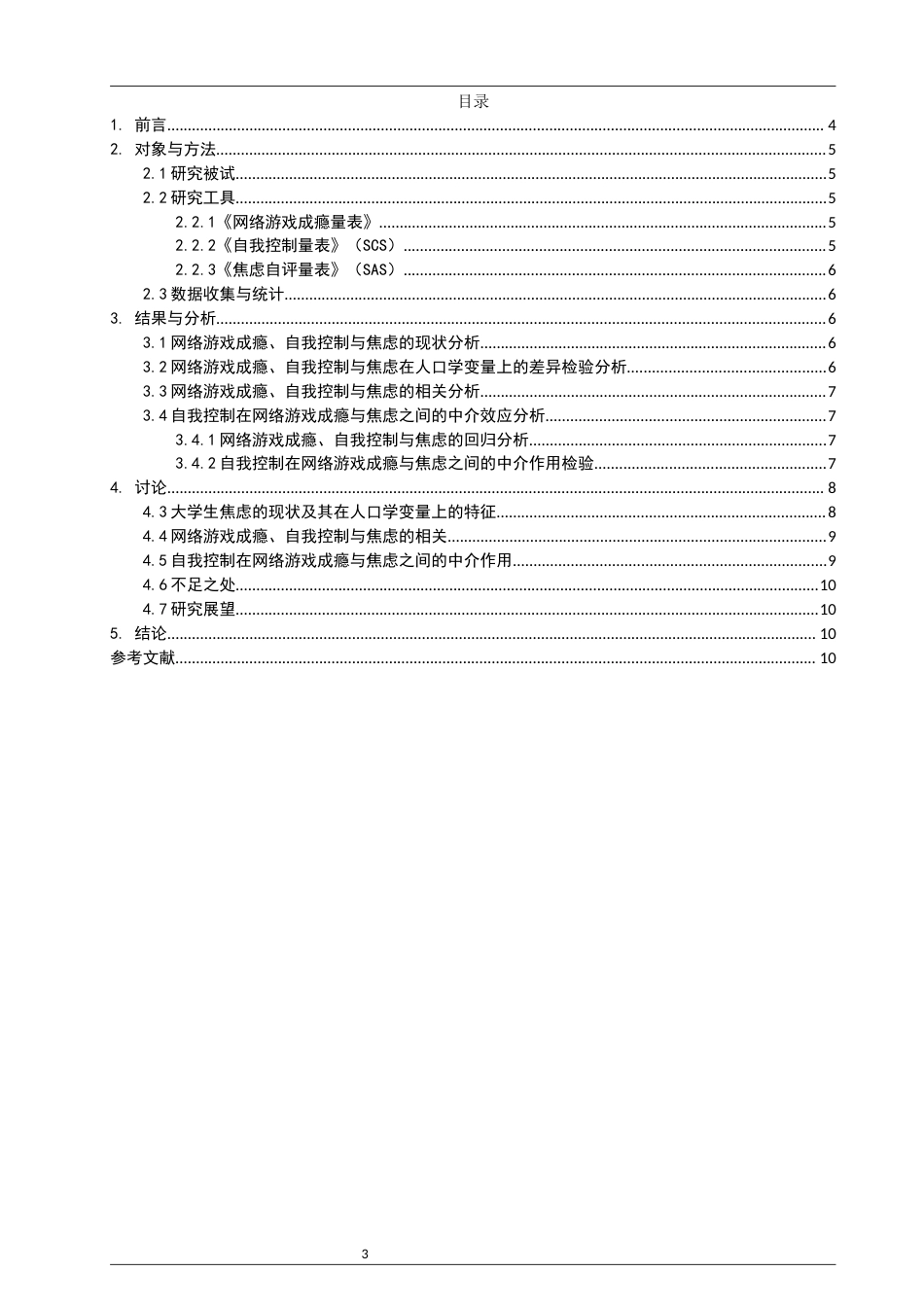 26年CH应用心理学 关键词：大学生；网络游戏成瘾；自我控制；焦虑-终稿全(10407字).docx_第3页