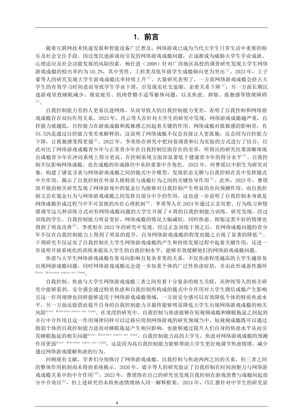 26年CH应用心理学 关键词：大学生；网络游戏成瘾；自我控制；焦虑-终稿全(10407字).docx_第4页