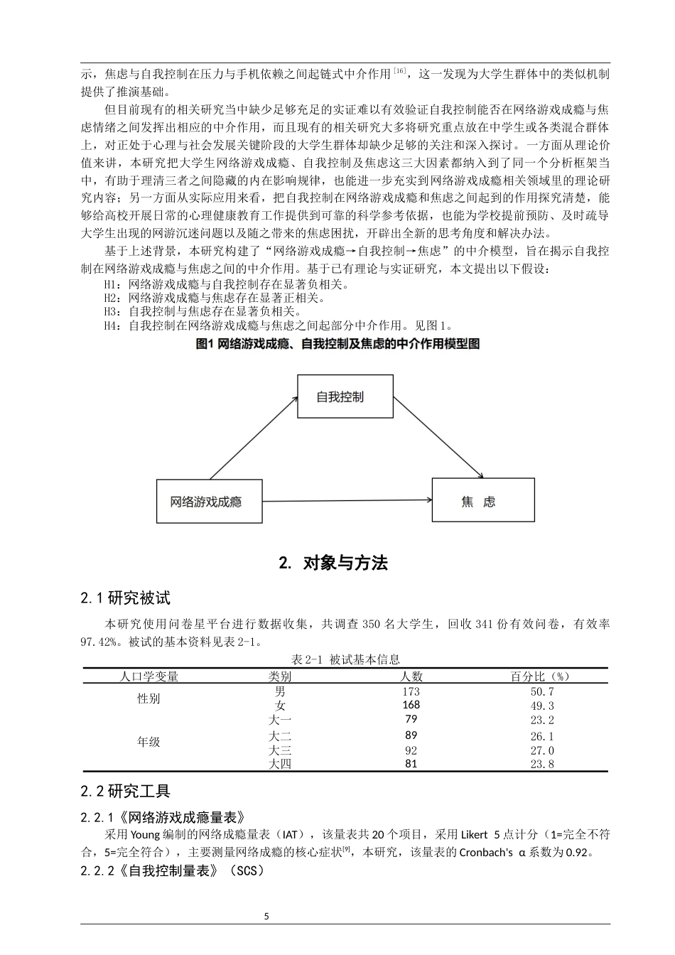 26年CH应用心理学 关键词：大学生；网络游戏成瘾；自我控制；焦虑-终稿全(10407字).docx_第5页