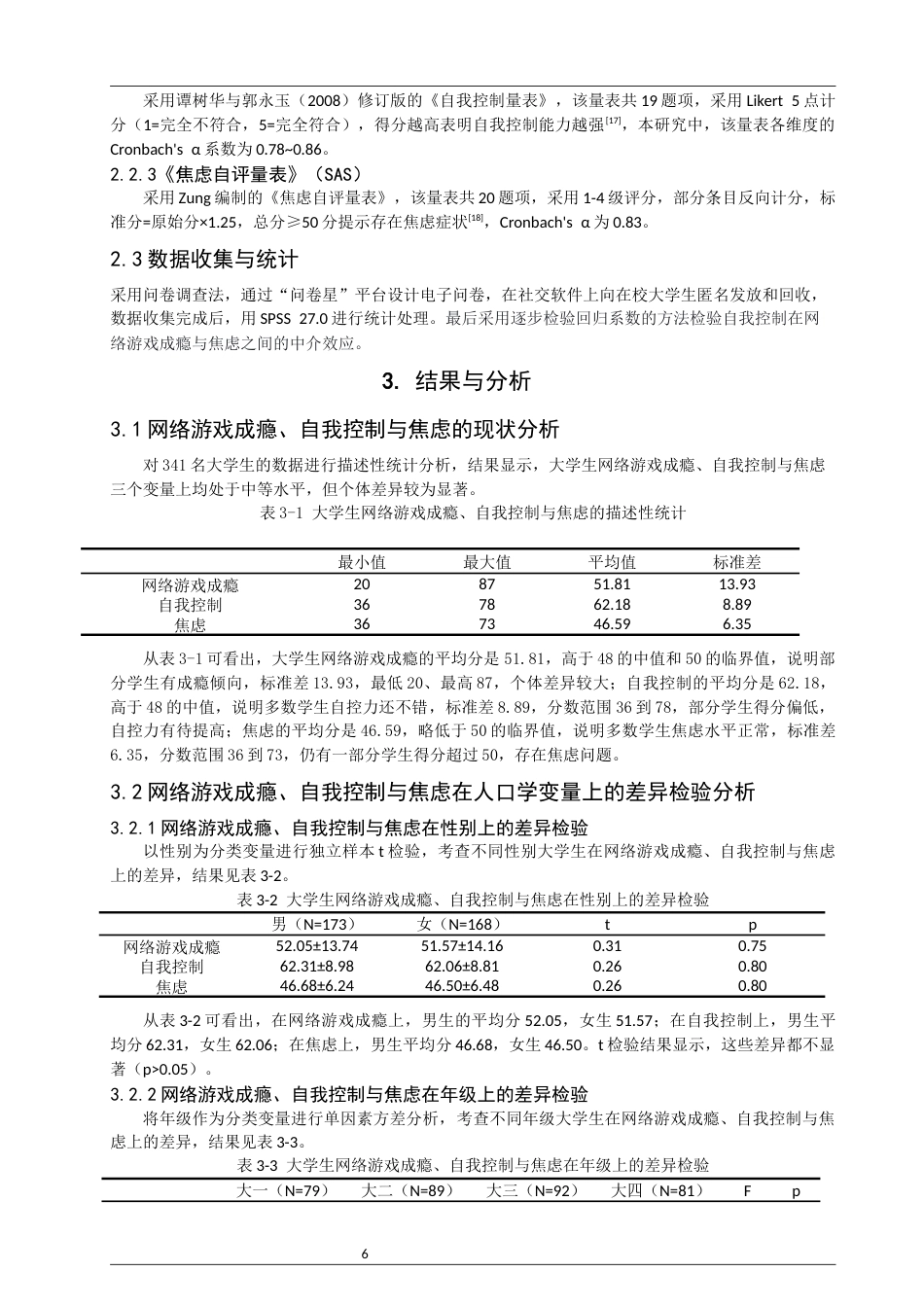 26年CH应用心理学 关键词：大学生；网络游戏成瘾；自我控制；焦虑-终稿全(10407字).docx_第6页