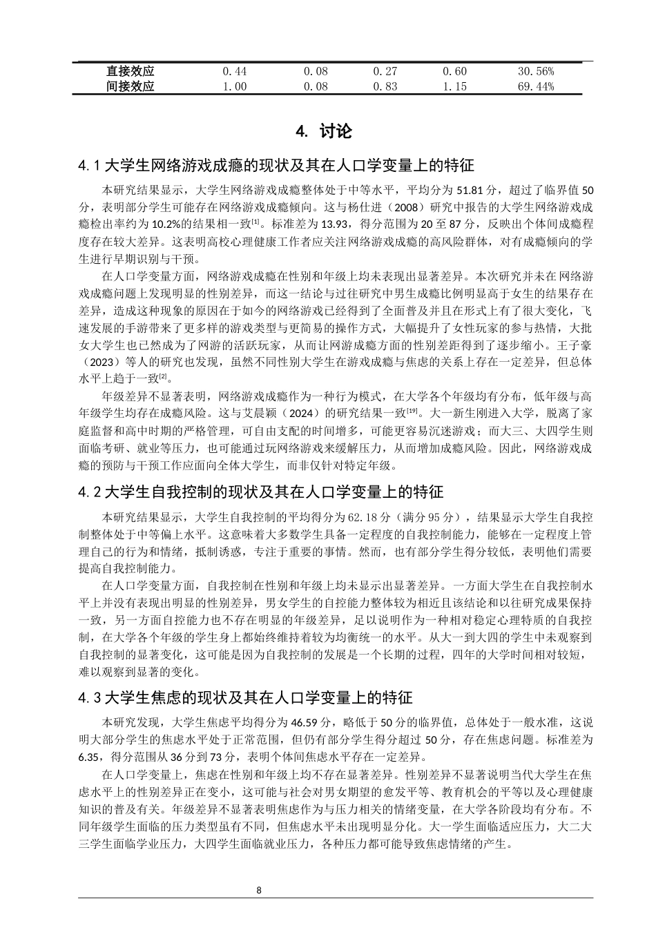 26年CH应用心理学 关键词：大学生；网络游戏成瘾；自我控制；焦虑-终稿全(10407字).docx_第8页