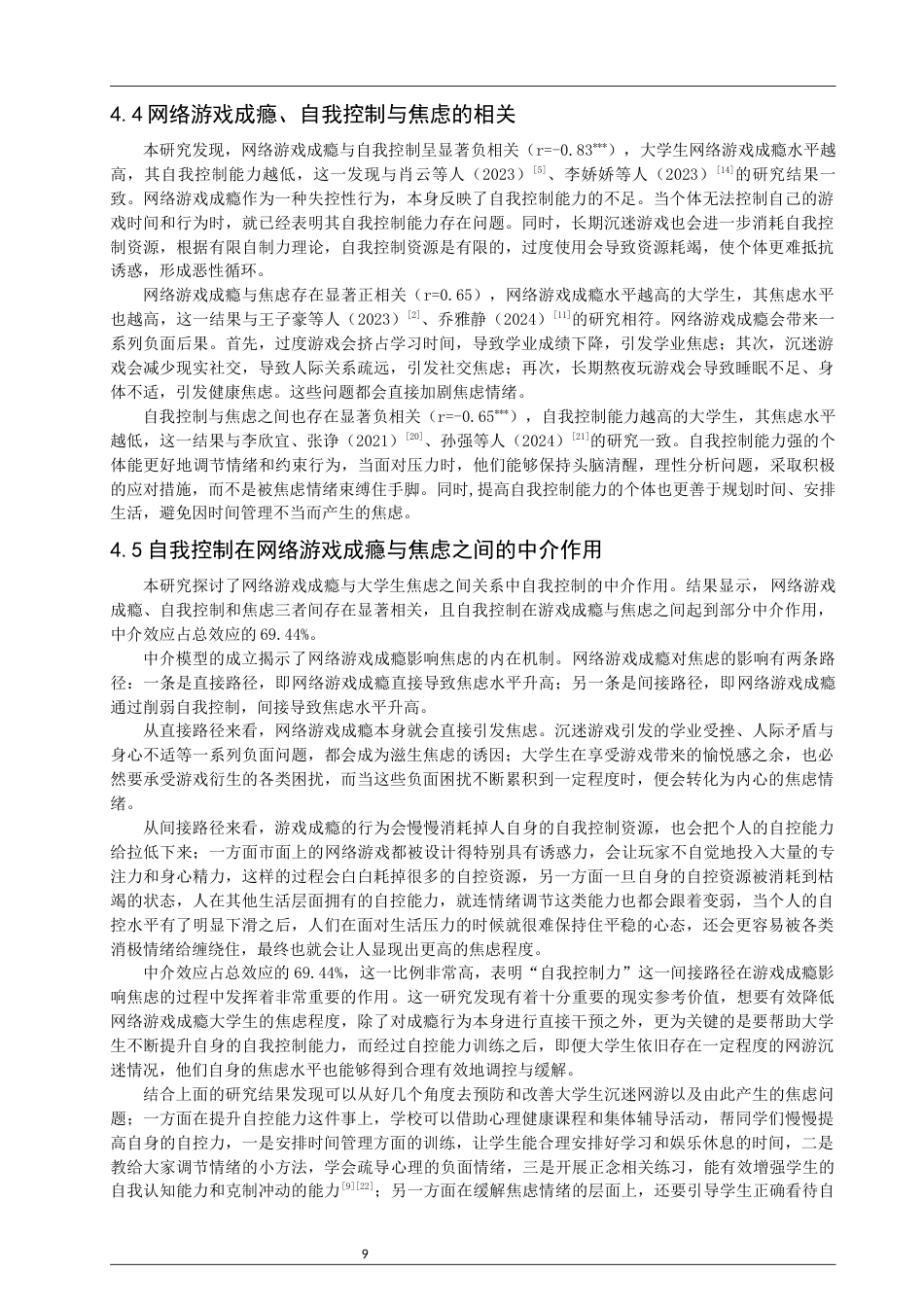 26年CH应用心理学 关键词：大学生；网络游戏成瘾；自我控制；焦虑-终稿全(10407字).docx_第9页
