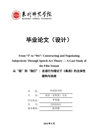 26年CH英语终稿全 关键词：言语行为理论；言外行为；主体性；《毒液》；对话；身份协商(9815字).docx
