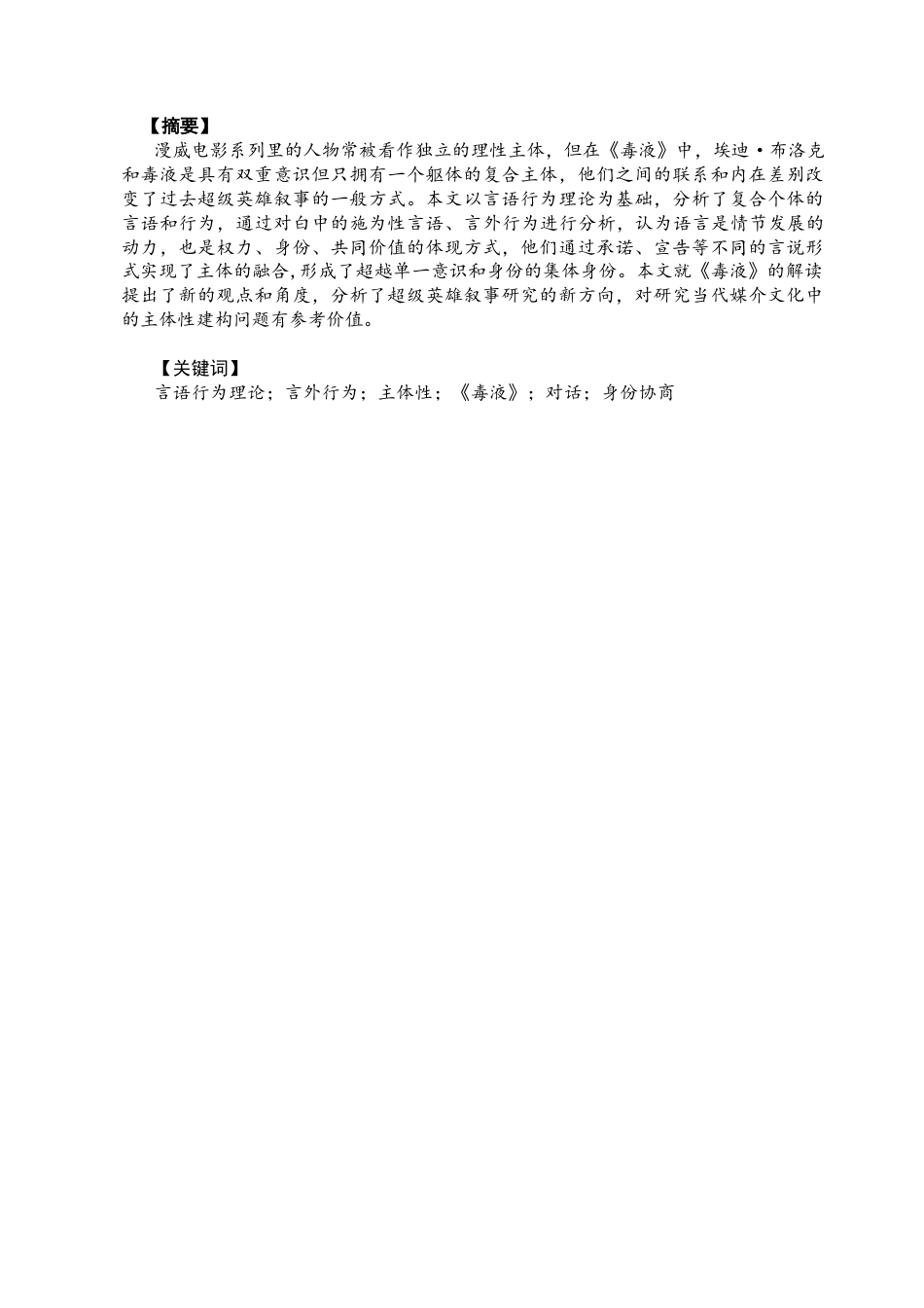 26年CH英语终稿全 关键词：言语行为理论；言外行为；主体性；《毒液》；对话；身份协商(9815字).docx_第3页