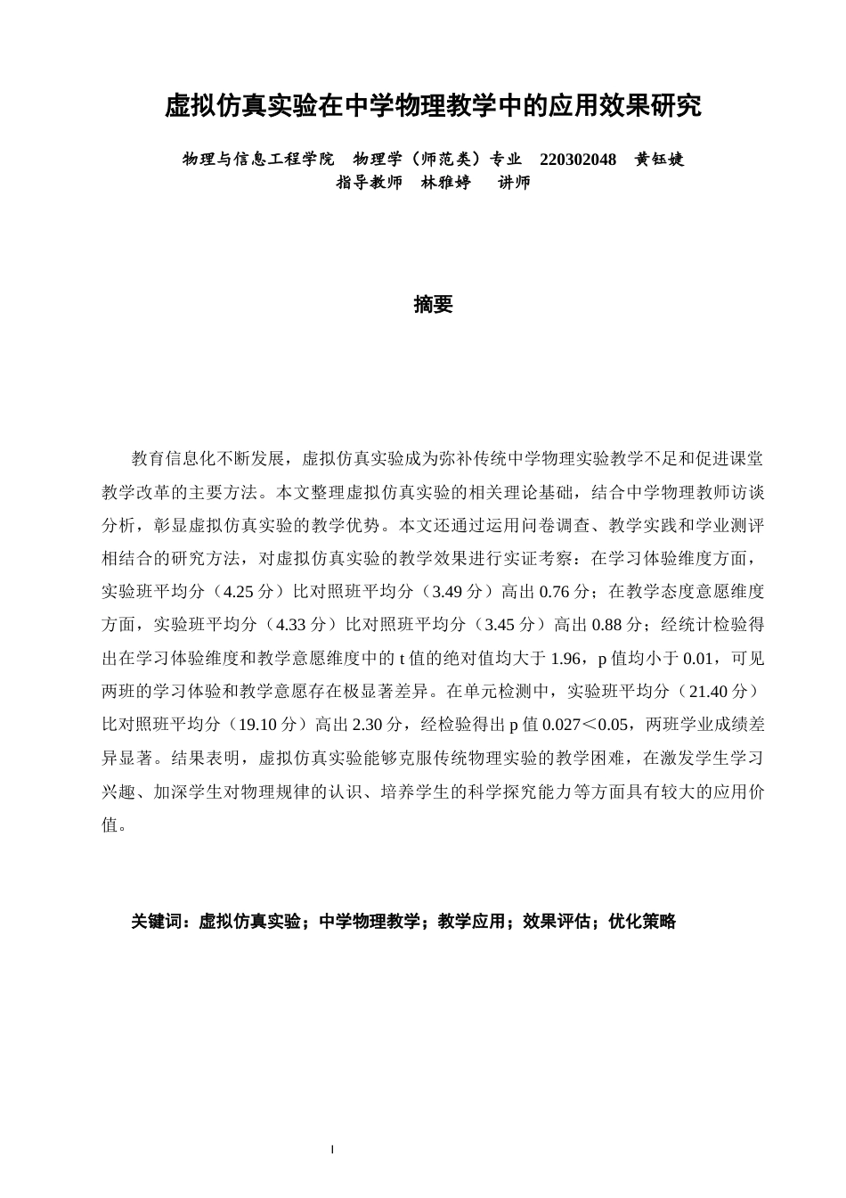 26年CH物理学 虚拟仿真实验在中学物理教学中的应用效果研究-终稿全(25242字).docx_第1页