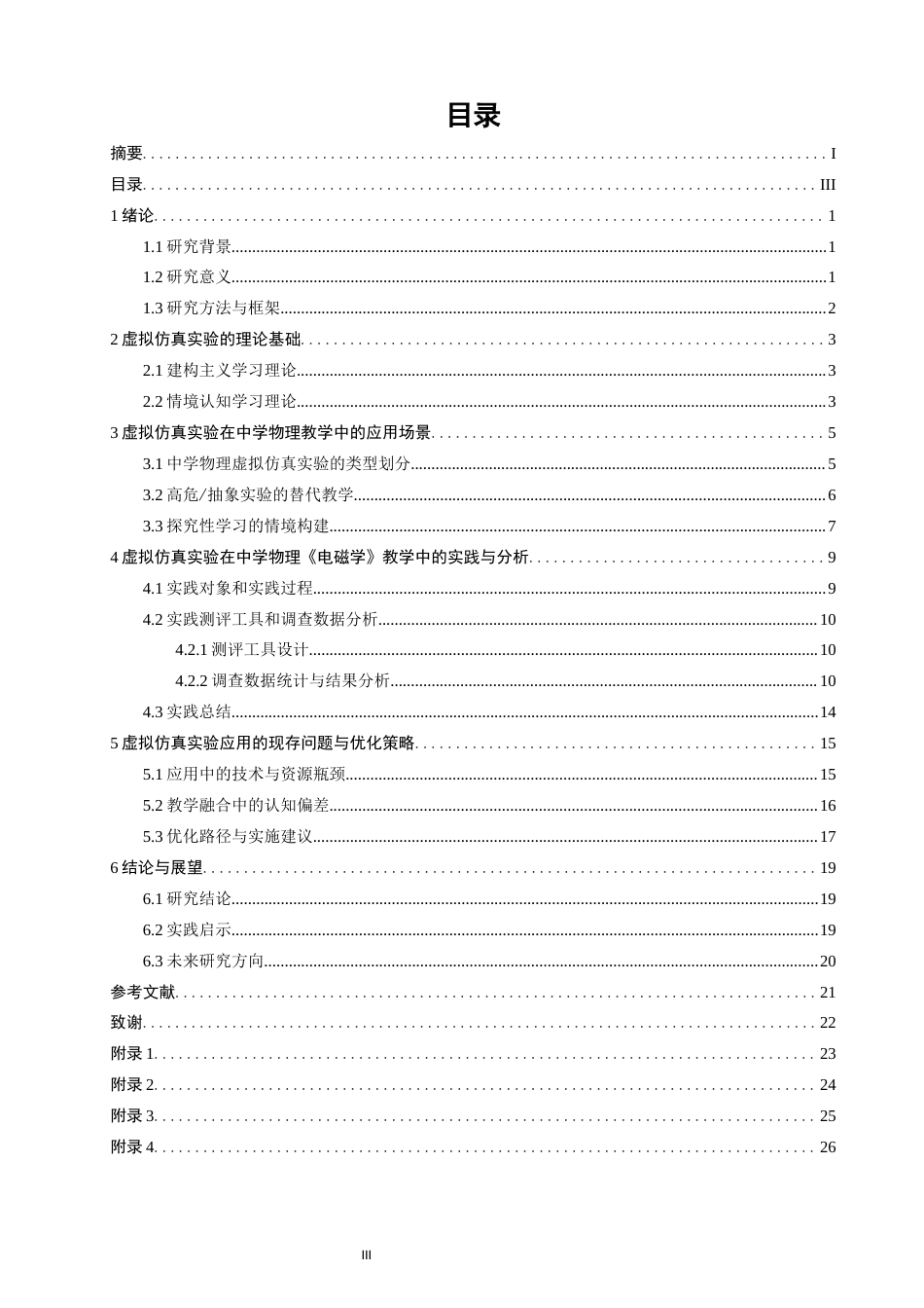 26年CH物理学 虚拟仿真实验在中学物理教学中的应用效果研究-终稿全(25242字).docx_第3页