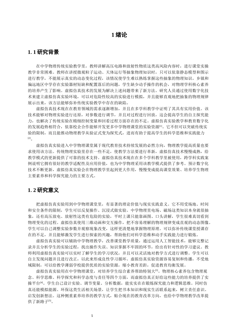 26年CH物理学 虚拟仿真实验在中学物理教学中的应用效果研究-终稿全(25242字).docx_第4页