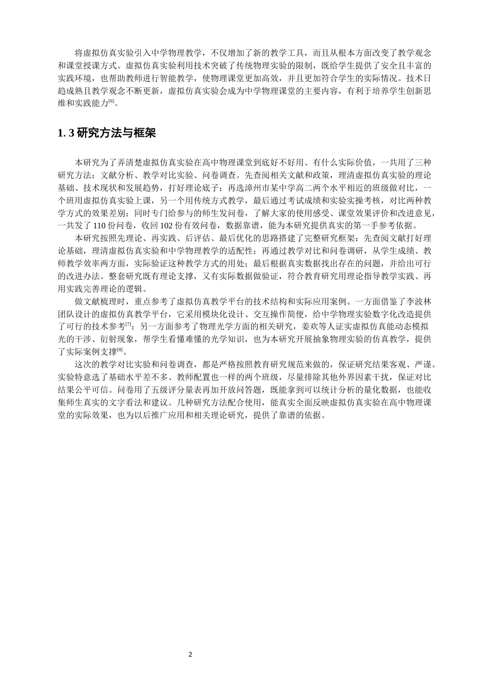26年CH物理学 虚拟仿真实验在中学物理教学中的应用效果研究-终稿全(25242字).docx_第5页