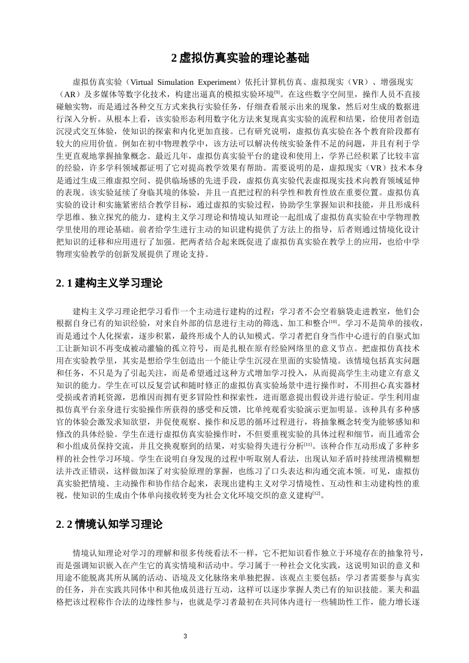 26年CH物理学 虚拟仿真实验在中学物理教学中的应用效果研究-终稿全(25242字).docx_第6页