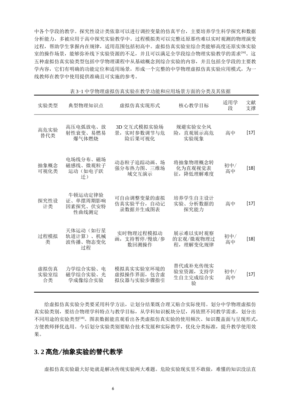 26年CH物理学 虚拟仿真实验在中学物理教学中的应用效果研究-终稿全(25242字).docx_第9页