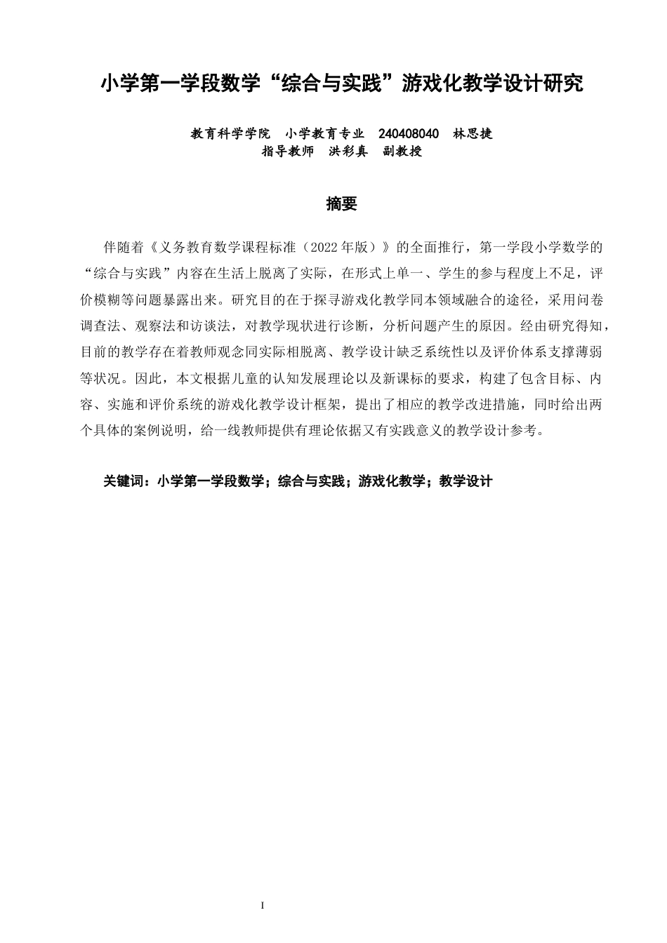 26年CH小学教育 小学第一学段数学“综合与实践”游戏化教学设计研究-非全(24594字).docx_第2页