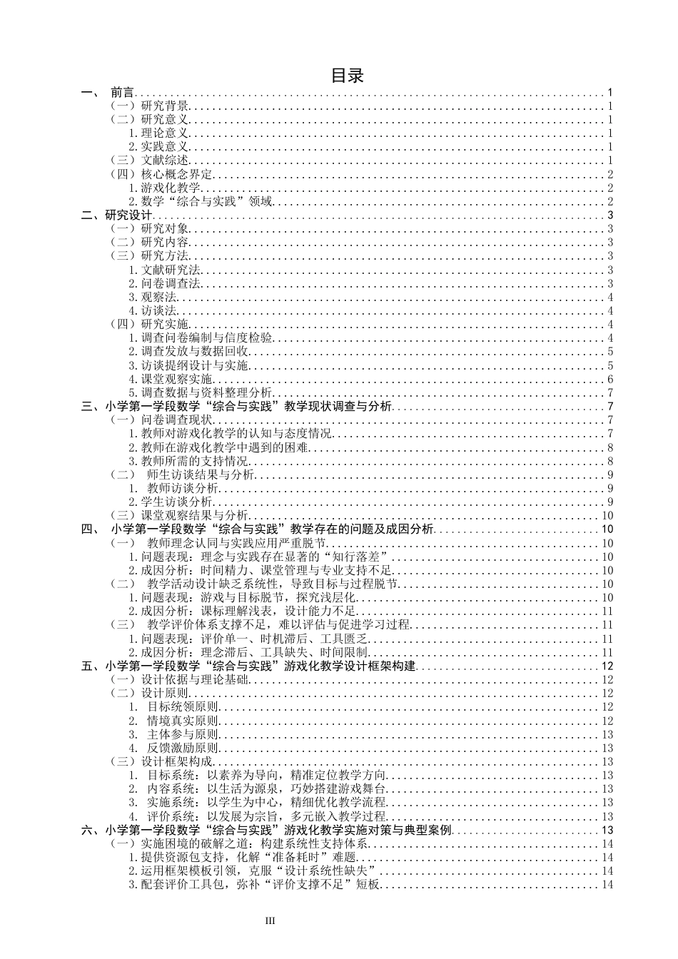 26年CH小学教育 小学第一学段数学“综合与实践”游戏化教学设计研究-非全(24594字).docx_第4页