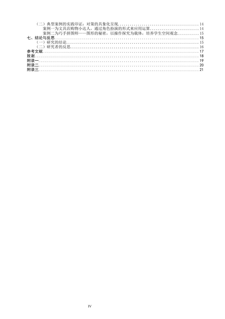 26年CH小学教育 小学第一学段数学“综合与实践”游戏化教学设计研究-非全(24594字).docx_第5页