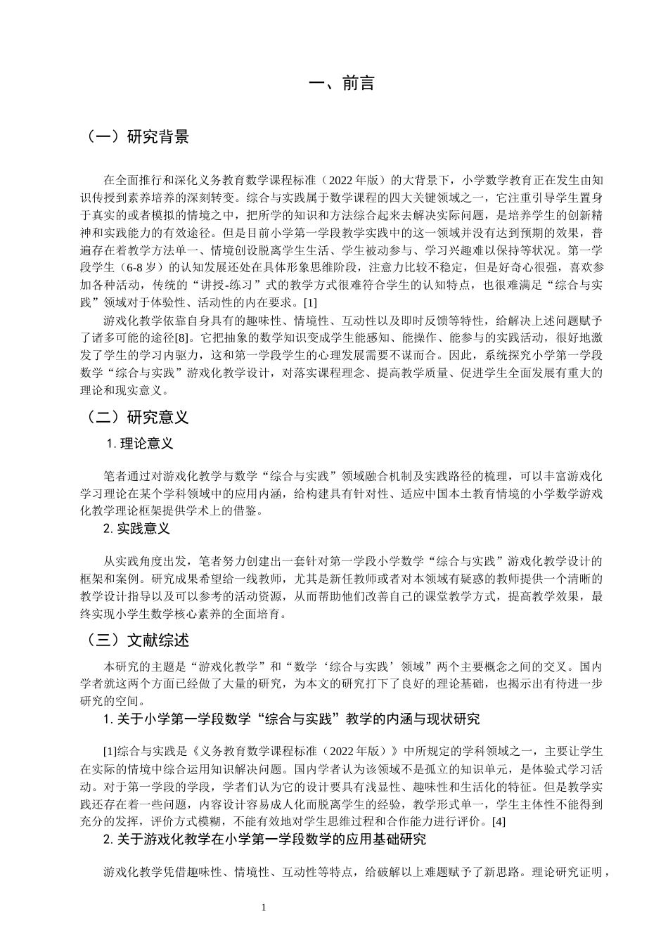 26年CH小学教育 小学第一学段数学“综合与实践”游戏化教学设计研究-非全(24594字).docx_第6页
