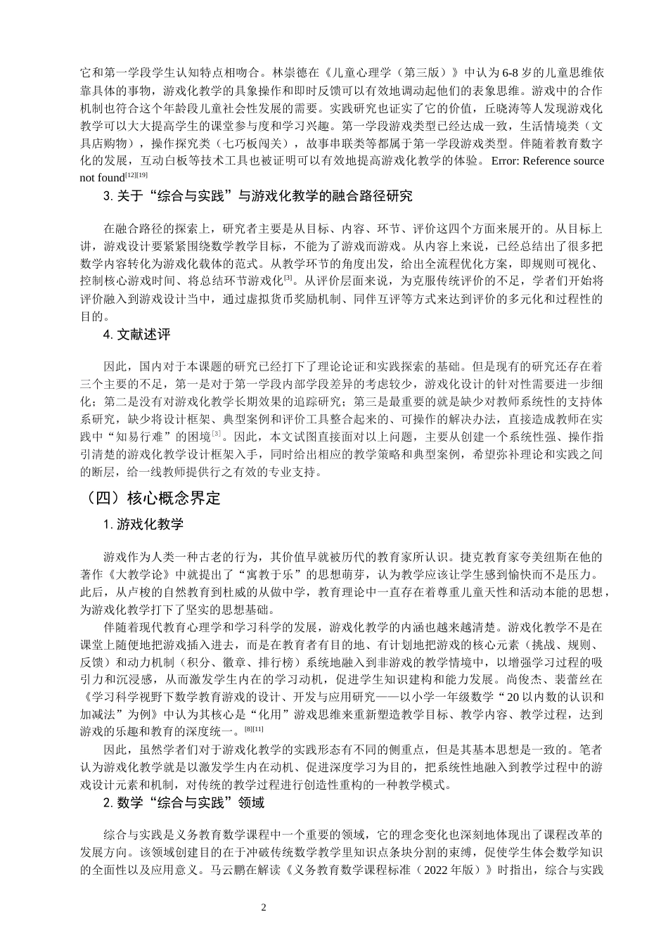 26年CH小学教育 小学第一学段数学“综合与实践”游戏化教学设计研究-非全(24594字).docx_第7页