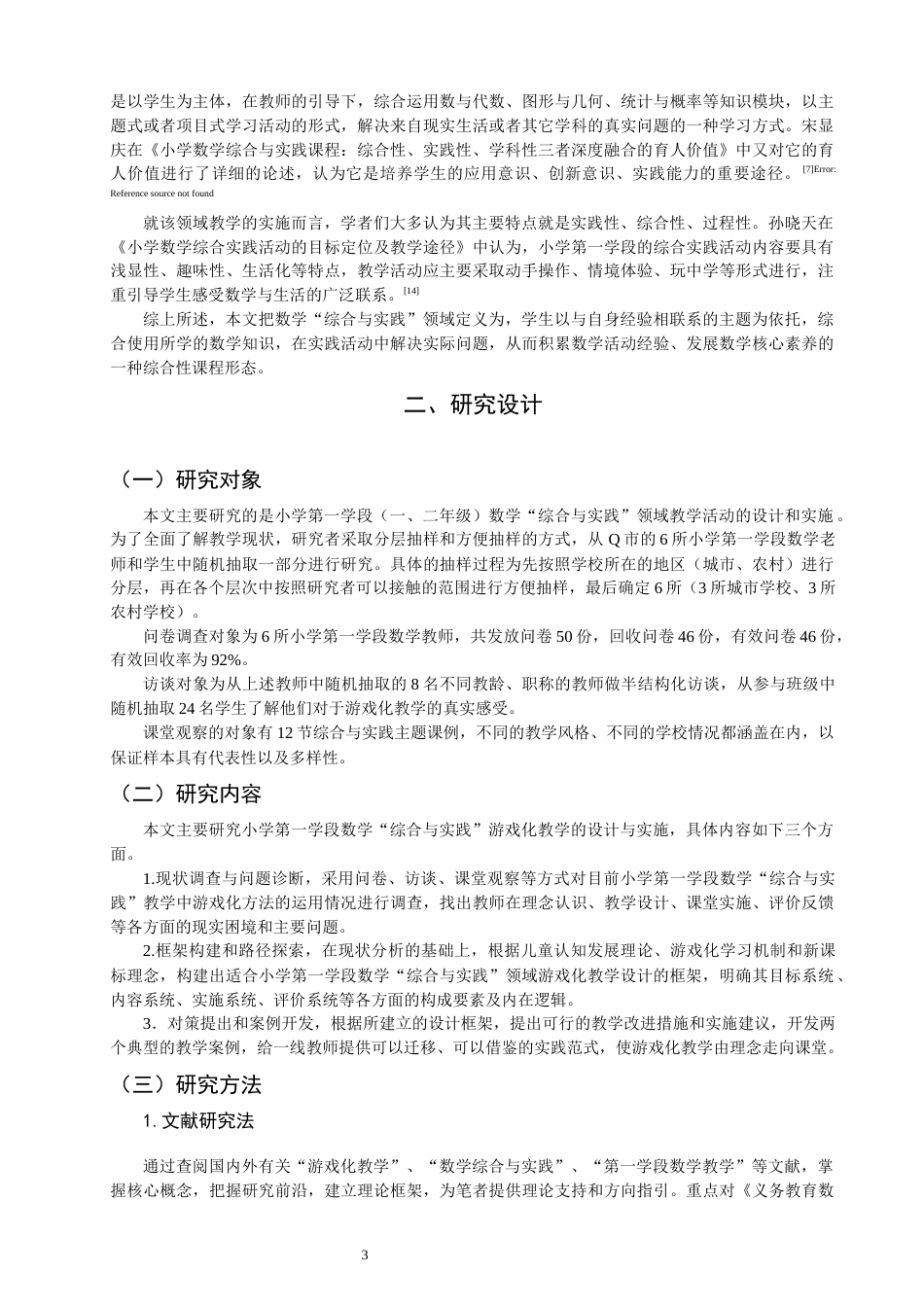 26年CH小学教育 小学第一学段数学“综合与实践”游戏化教学设计研究-非全(24594字).docx_第8页