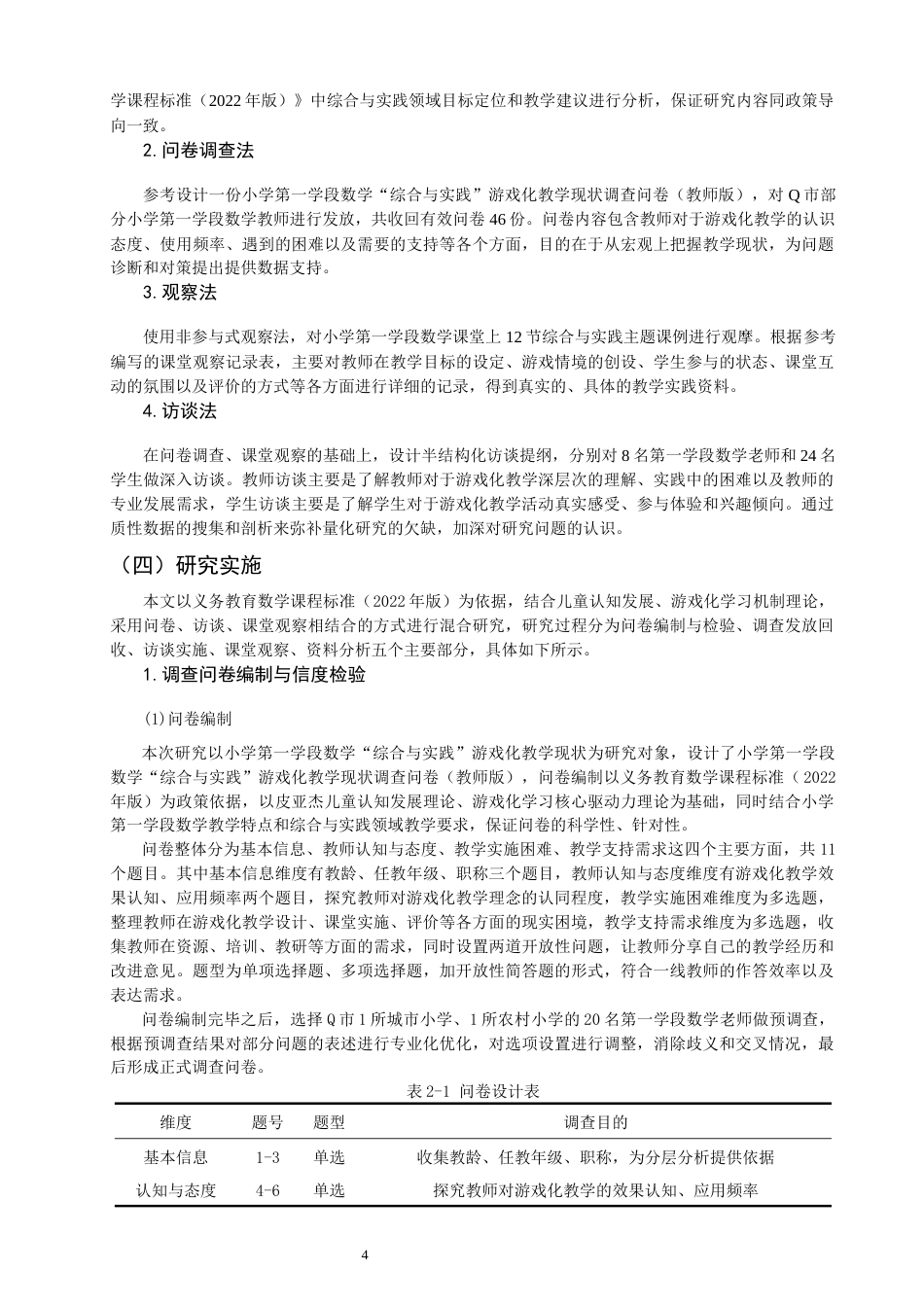 26年CH小学教育 小学第一学段数学“综合与实践”游戏化教学设计研究-非全(24594字).docx_第9页