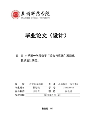 26年CH小学教育 小学第一学段数学“综合与实践”游戏化教学设计研究-非全(24594字).docx