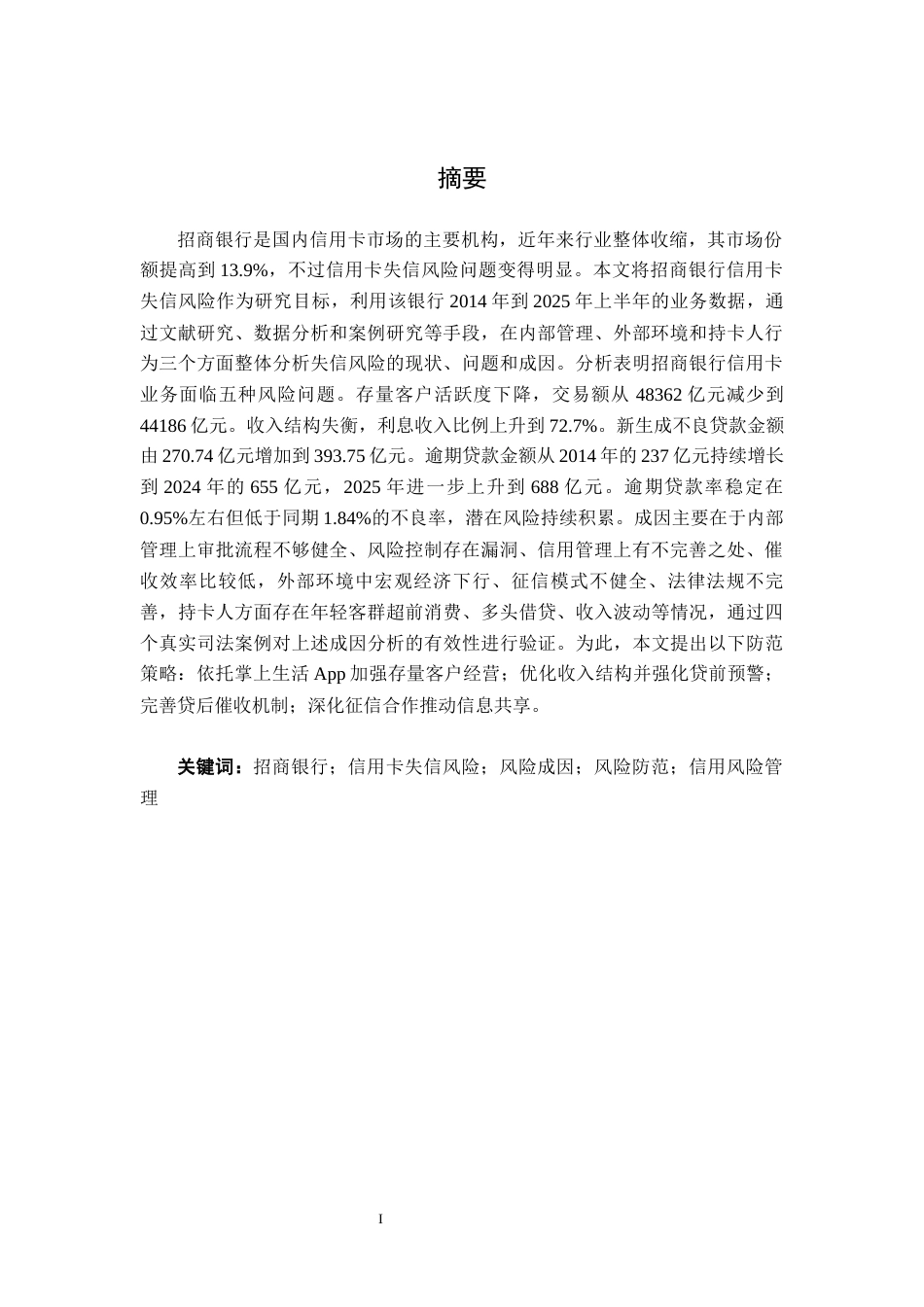 26年CH经济与金融 招商银行信用卡失信风险成因与防范策略研究终稿全日制(22410字).docx_第2页