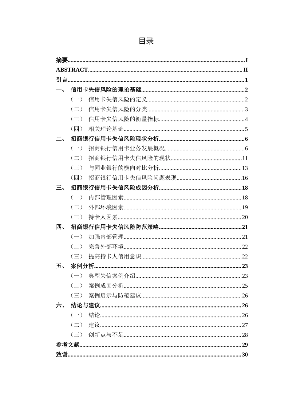 26年CH经济与金融 招商银行信用卡失信风险成因与防范策略研究终稿全日制(22410字).docx_第5页