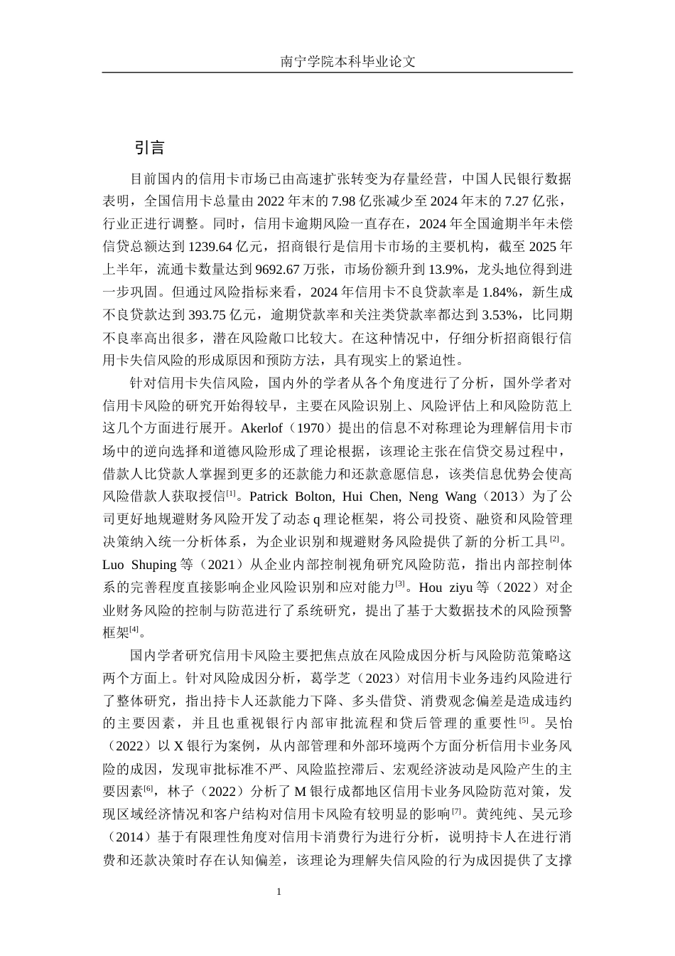 26年CH经济与金融 招商银行信用卡失信风险成因与防范策略研究终稿全日制(22410字).docx_第6页