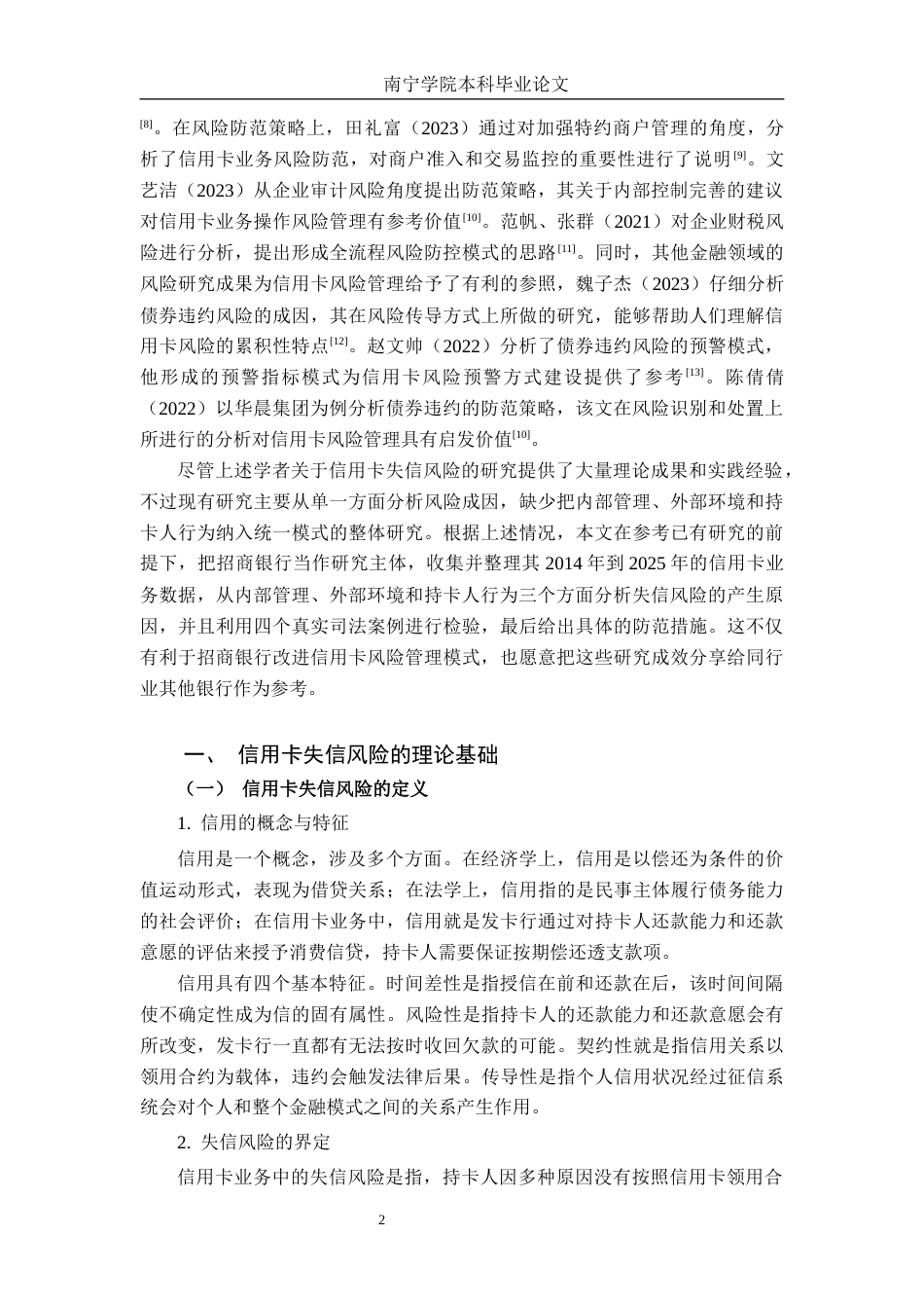 26年CH经济与金融 招商银行信用卡失信风险成因与防范策略研究终稿全日制(22410字).docx_第7页