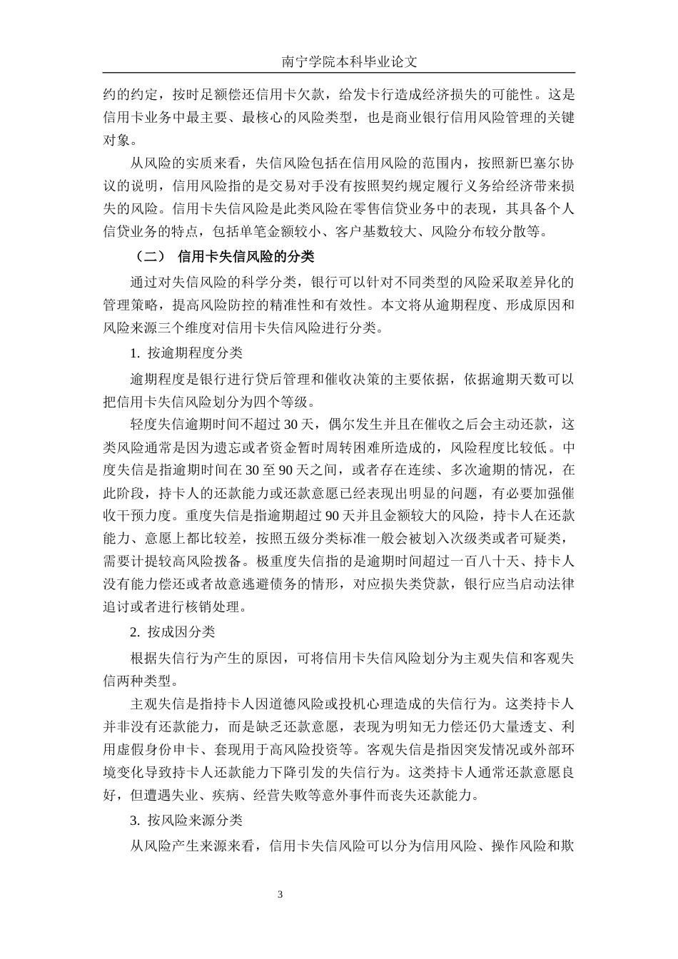26年CH经济与金融 招商银行信用卡失信风险成因与防范策略研究终稿全日制(22410字).docx_第8页
